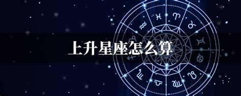 太陽跟上升一樣|上升星座｜代表初印象？分析與太陽月亮星座分別＋星 